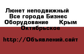 Люнет неподвижный. - Все города Бизнес » Оборудование   . Крым,Октябрьское